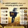 جهاز كشف الذهب والكنوز والفراغات ديب سيكر