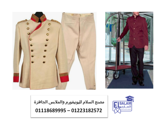 أسعار يونيفورم الفنادق - يونيفورم القرى السياحيه والمنتجعات 01223182572