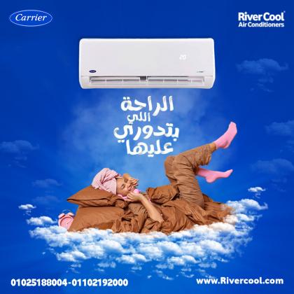 اختار تكييف كاريير من ريفر كول وتمتع براحة حقيقية في بيتك