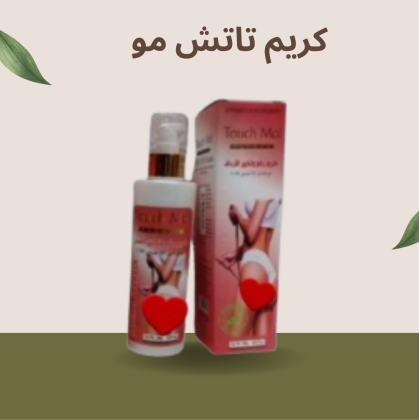 استعيدي جمالك مع كريم تاتش مو لرفع وتكبير الأرداف01140963128