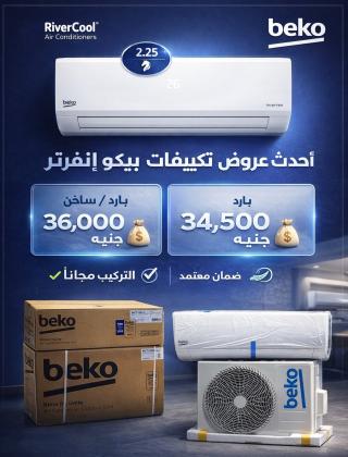 استمتع بتبريد قوي وتوفير في نفس الوقت مع تكييف بيكو إنفرتر من ريفر كول