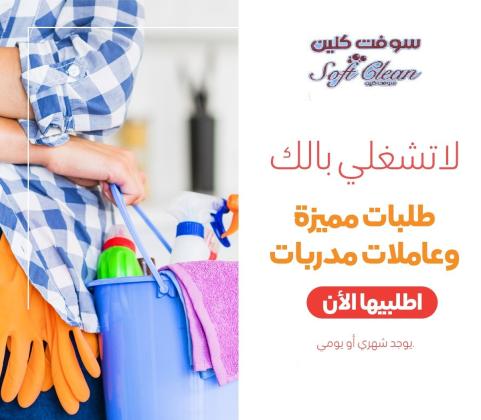 الان لحقي حالك واحجزي عاملتك اليومية لتنظفي بيتك و ترتاحي من التعب بأقل الاسعار