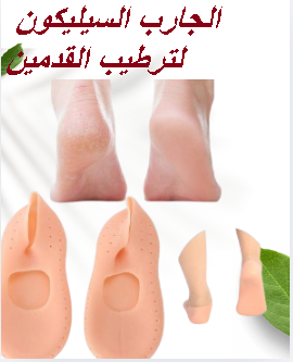 الجارب السيليكون لترطيب القدمين ومنع التشققات 01145359198*01222845873