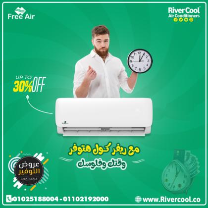 الصيف قرب وجرب تكييف فري إير من ريفر كول