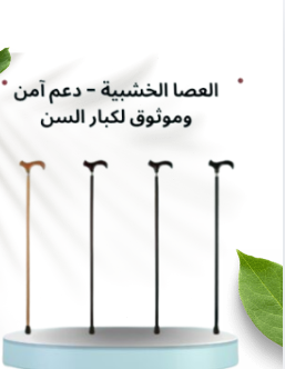 العصا الخشبية - دعم آمن وموثوق لكبار السن أثناء المشي 01145359198*01222845873