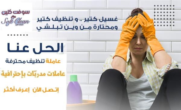 بحاجة لعاملة يومية بخبرة لتنظيف البيت و ترتيبه ؟ اتصلي فينا ولحقي العروض بأقل سعر