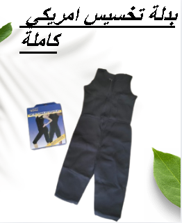 بدلة تخسيس امريكي كاملة 01145359198*01222845876