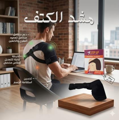 تخلص من آلام الكتف فوراً مع مشد step up الطبي