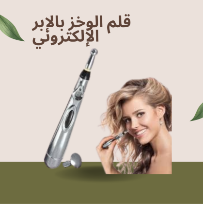 تكنولوجيا الوخز بالإبر: قلم كهربائي لتدليك فعال وتخفيف الألم 01140963128
