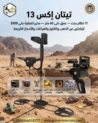 تيتان إكس 13 – أقوى جهاز كشف الذهب متعدد الأنظمة في العالم