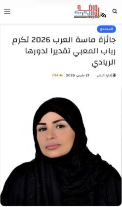 جائزة ماسة العرب 2026 تكرم رباب المعبي تقديرا لدورها الريادي