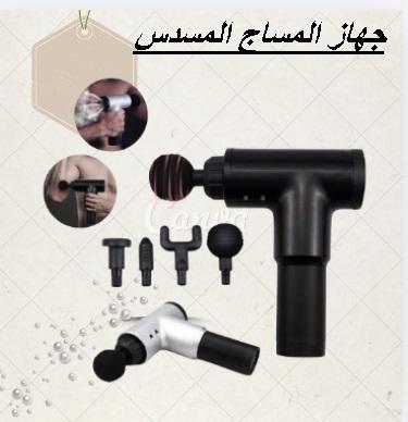 جهاز المساج المسدس متعدد الاستخدام  01145359198/01222845873