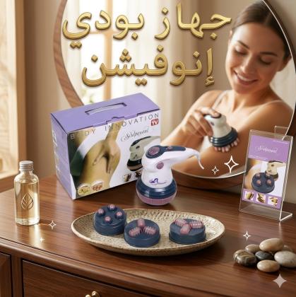 جهاز بودي إنوفيشن مساج لتكسير الدهون