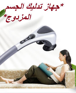 جهاز تدليك الجسم المزدوج - تدليك ساخن ومريح 01145359198*01222845873