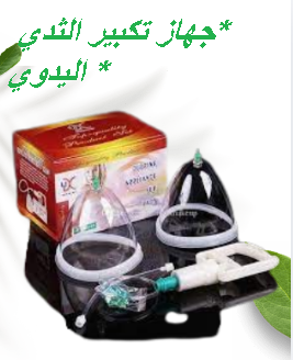 جهاز تكبير الثدي اليدوي - حل آمن بدون تدخل جراحي 01145359198*01222845873