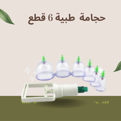حجامة إسلامية طبية - 6 قطع لتنشيط الدورة الدموية والتخلص من السموم بشكل طبيعي01140963128