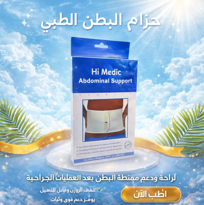 حزام البطن الطبي المدعم من هاي مديك - دعم وتثبيت مثالي 01145359198/01222845873