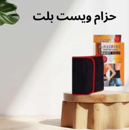 حزام ويست بلت لحرق دهون البطن – وداعًا للدهون الزائدة، مرحبًا بالقوام المشدود01140963128