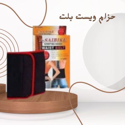 حزام ويست بلت لحرق الدهون: استمتع ببطن مشدود في وقت قياسي 01140963128