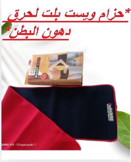 حزام ويست بلت لحرق دهون البطن - نتائج سريعة وفعالة 01145359198*01222845873