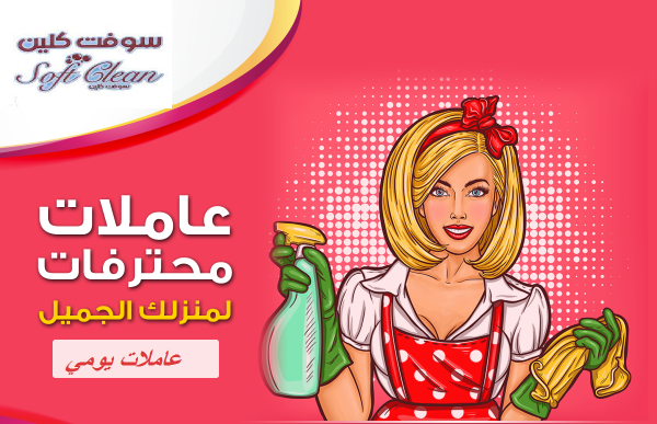 خدمة التنظيف اليومي الشامل الي بتدّوري عليها صارت الان بين ايديكي بأقل سعر