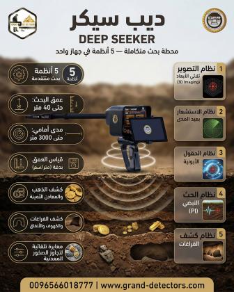 ديب سيكر Deep Seeker | جهاز كشف الذهب والكنوز