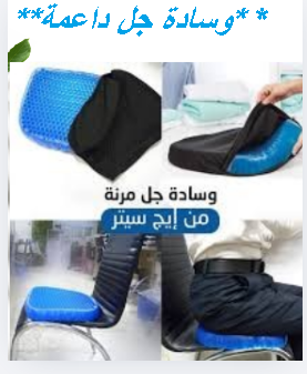 راحة مثالية مع وسادة جل داعمة للظهر والعمود الفقري 01145359198*01222845873