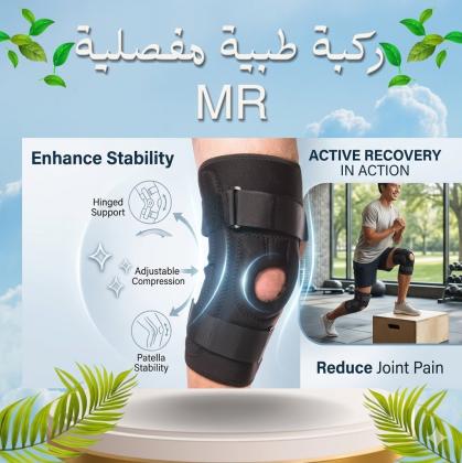 ركبة mr المفصلية: استعد نشاطك بدون ألم