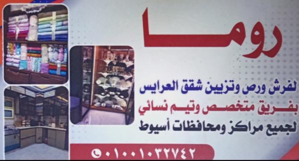 روما لفرش وتزيين شقق العرائس