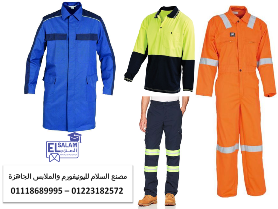 زى موحد للمصانع – اسماء واماكن مصانع افرولات 01118689995