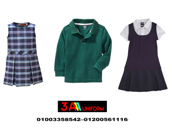 زي مدرسي انترناشونال – اماكن بيع الزى المدرسى بالقاهرة  01003358542