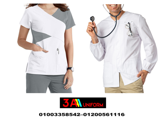 زي موحد للممرضات - اسعار ملابس طبية في مصر 01200561116