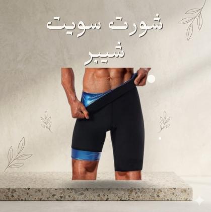 شورت سويت شيبر حرق دهون وشد في وقت واحد