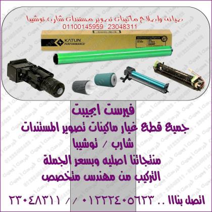 صيانة ماكينات تصوير شارب و توشيبا