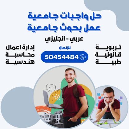 عمل بحوث  جامعيه وتقارير 50454484حل الواجبات الجامعية والمدرسية  الكويت