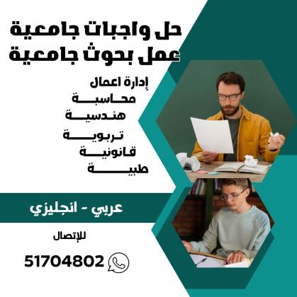 عمل بحوث جامعيه الكويت 51704802  حل واجبات الطلبة