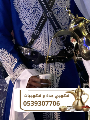 قهوجي جدة وصبابين قهوة | قهوجيات ضيافة للمناسبات في جدة 0539307706