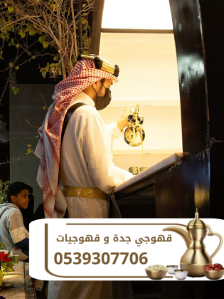 قهوجي في جدة لتقديم القهوة في المناسبات | خدمة ضيافة احترافية 0539307706