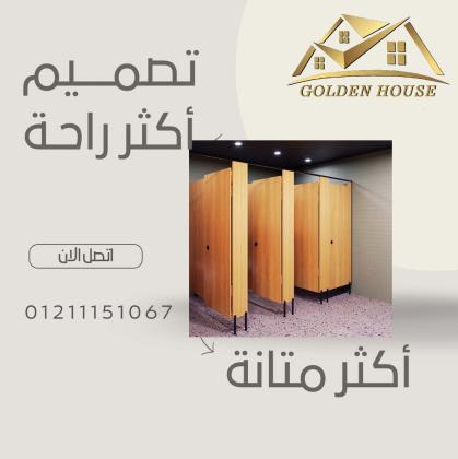 قواطيع الحمامات من الكومباكت hpl