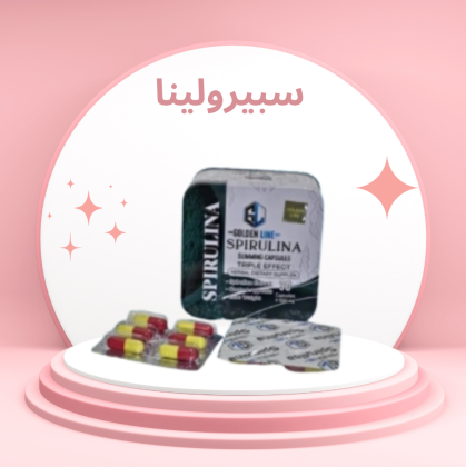 كبسولات سبيرولينا: القوة الخارقة لحرق الدهون وتحقيق الرشاقة! 01140963128