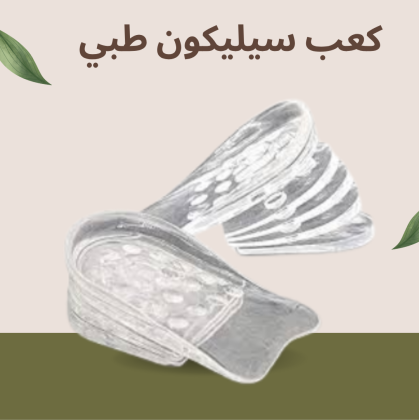 كعب سيليكون طبي لزيادة الطول 5 سم: إطلالة أطول وأكثر ثقة 01140963128