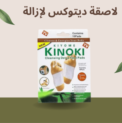 لاصقة ديتوكس لإزالة السموم: تنقية الجسم بخطوة بسيطة  01140963128