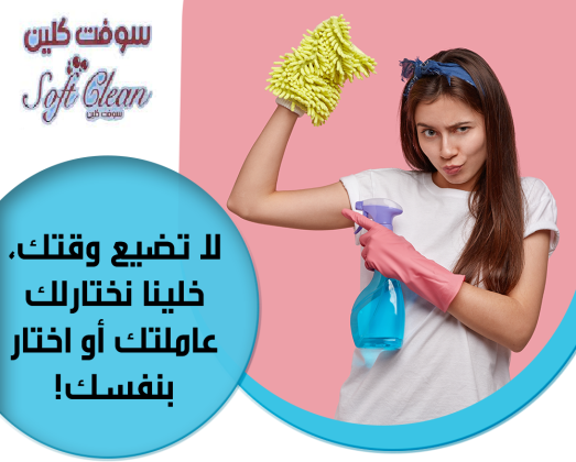 لدينا عاملات يومي للتنظيف بخبرة خدمتنا وخبرتنا صارت متوفرة بين يديكم بأقل سعر