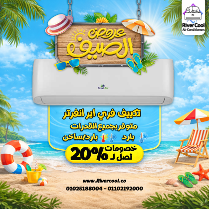 لو بتدور على تكييف بسعر مناسب وجودة مضمونة يبقى ريفر كول هو اختيارك الصح