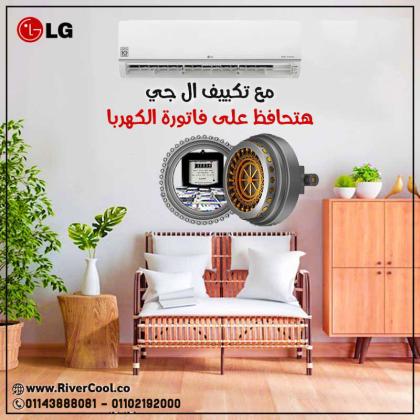 لو بتدور على تكييف يجمع بين القوة والتوفير، تكييف LG هو الحل