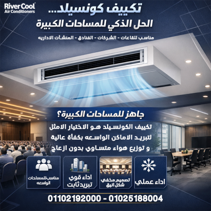 لو بتدور على نظام تكييف يجمع بين الأداء القوي والشكل الأنيق، الكونسيلد هو الاختيار المناسب