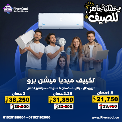 لو عايز تبريد قوي وسعر مريح، ريفر كول بتقدملك الحل