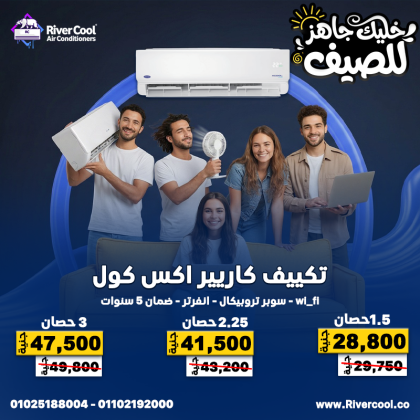 لو عايز تبريد قوي وسعر مريح، ريفر كول بتقدملك الحل