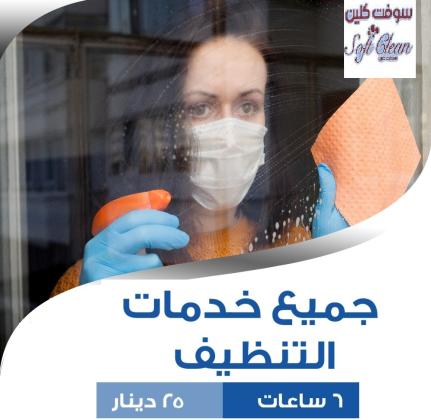 مؤسسة سوفت كلين تقدم الافضل لكم في التنظيف اليومي و توفير العاملات بخبرة عالية وبأقل سعر