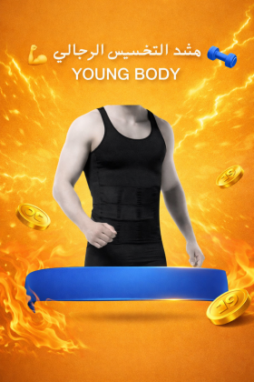 مشد التخسيس الرجالي YOUNG BODY - نحت الخصر ودعم الظهر 01145359198/01222845873